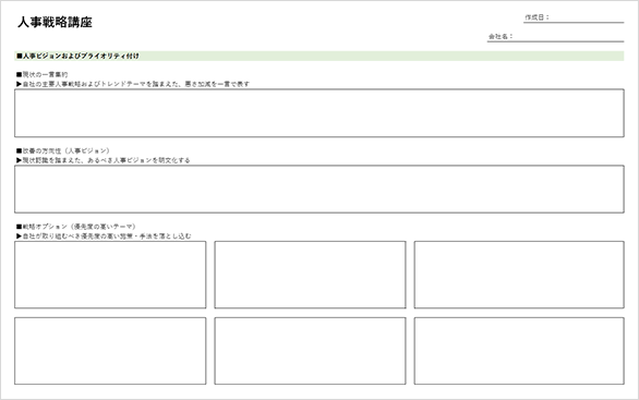 ワークシート例：人事ビジョンおよび、プライオリティ付け