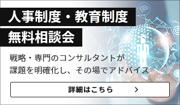 人事制度・教育制度無料相談会