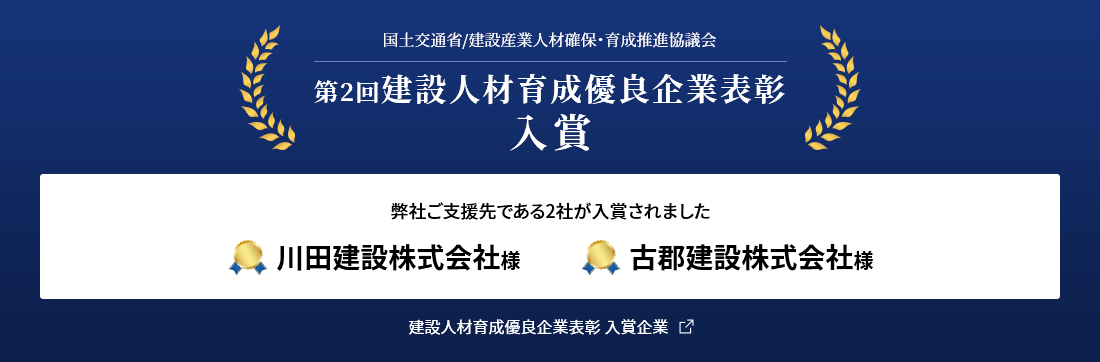 第2回建設人材育成優良企業に、弊社ご支援先である2社（川田建設株式会社様、古郡建設株式会社様）が入賞されました