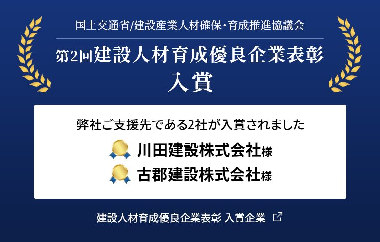 第2回建設人材育成優良企業に、弊社ご支援先である2社（川田建設株式会社様、古郡建設株式会社様）が入賞されました