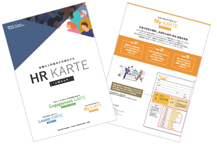 組織の人的資本を可視化するHR KARTE　サービス概要資料