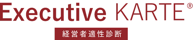 Executive KARTE 経営者適性診断