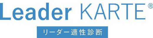 Leader KARTE リーダー適性診断