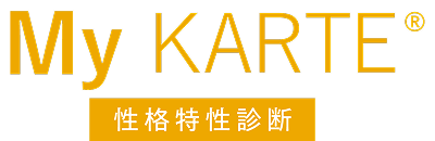 My KARTE 性格特性診断