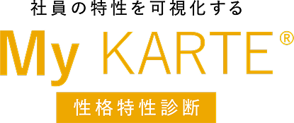 My KARTE 性格特性診断