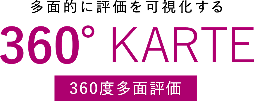 360° KARTE 360度多面評価