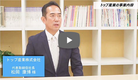 トップ産業グループ様