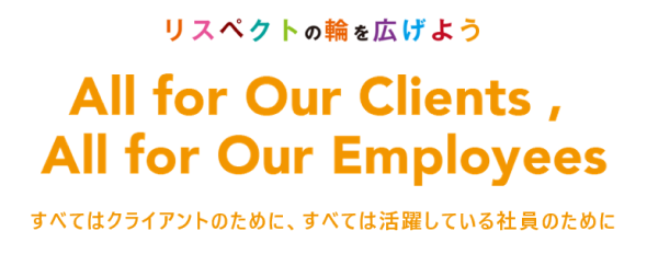 すべてはクライアントのために、すべては活躍している社員のために