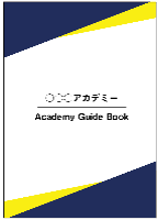 企業内大学（アカデミー）ガイドブック（サンプル）