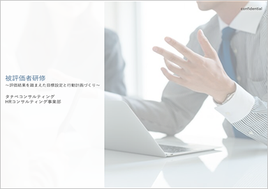被考課者研修