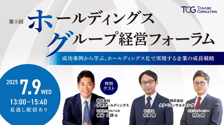 第5回ホールディングス・グループ経営フォーラム