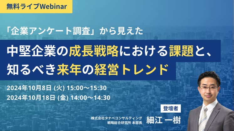 中堅企業の成長戦略における課題と、知るべき来年の経営トレンド