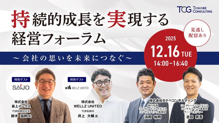 持続的成長を実現する経営フォーラム ～会社の思いを未来につなぐ～