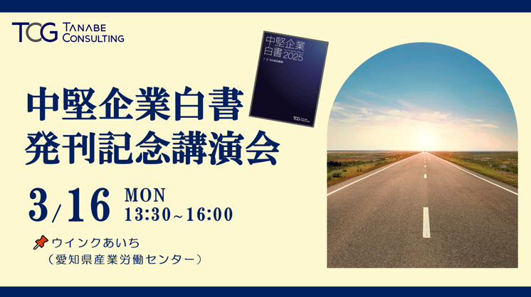 【名古屋会場】中堅企業白書 発刊記念講演会