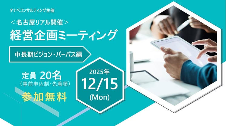 経営企画ミーティング