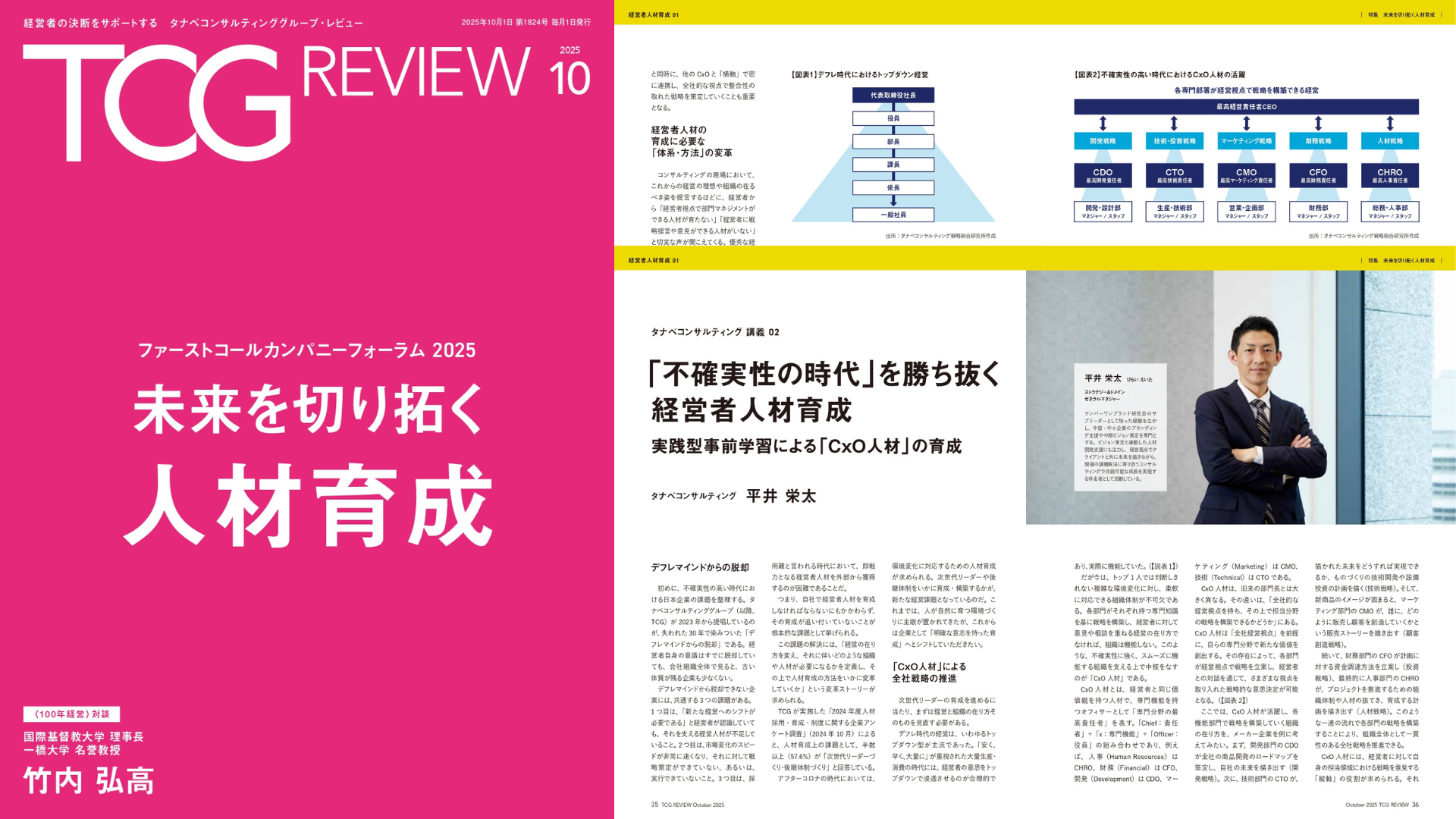 ビジネス情報誌 TCG REVIEW 2025年10月号「未来を切り拓く人材育成」