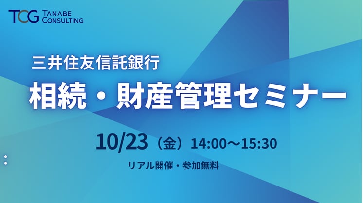 相続・財産管理セミナー