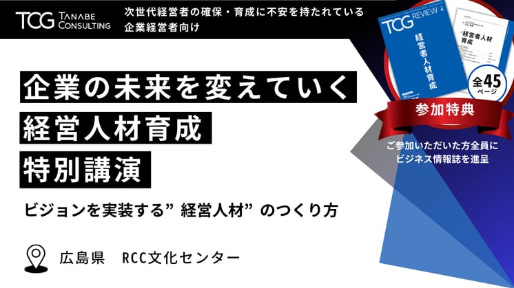 経営人材育成特別講演in広島県