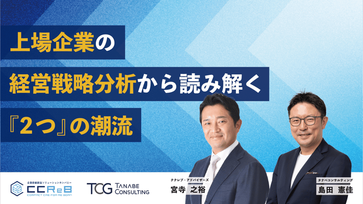 上場企業の経営戦略分析から読み解く『2つ』の潮流