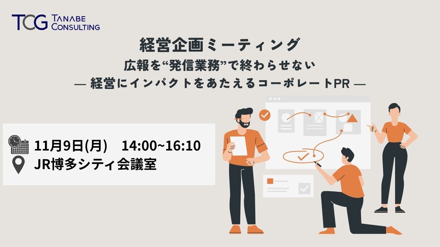 経営企画ミーティング　広報を“発信業務”で終わらせない　― 経営にインパクトをあたえるコーポレートPR ―