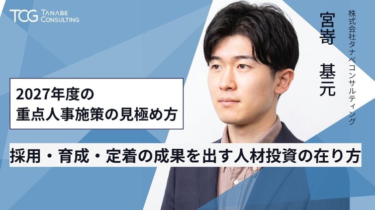 2027年度の重点人事施策の見極め方 採用・育成・定着の成果を出す人材投資の在り方