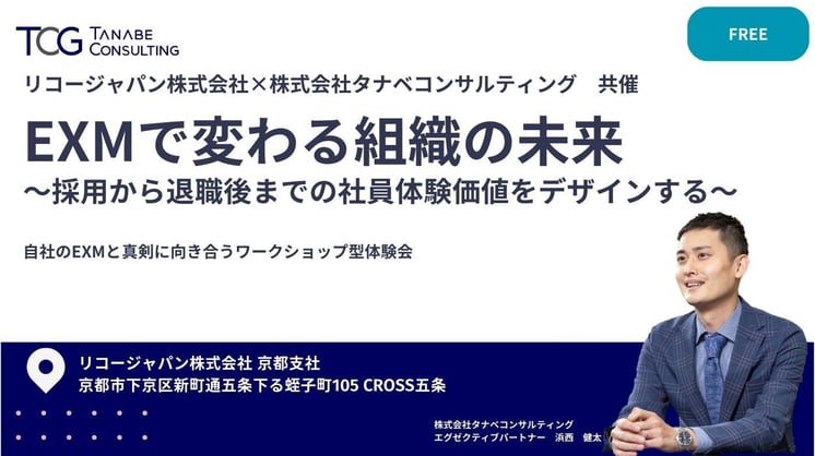 EXMで変わる組織の未来～採用から退職後までの社員体験価値をデザインする～