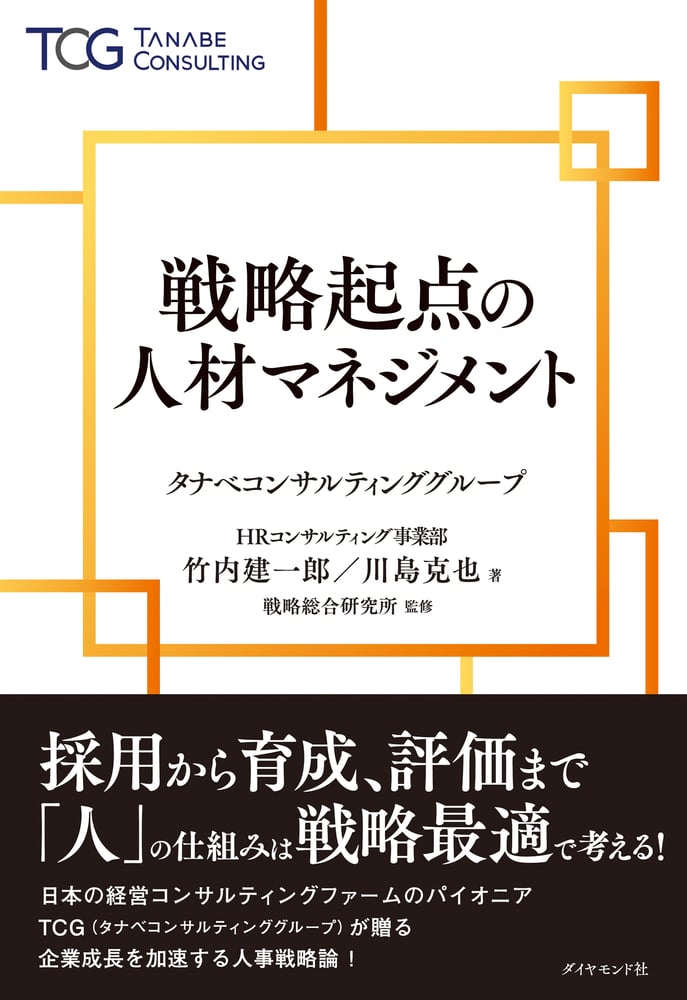 戦略起点の人材マネジメント