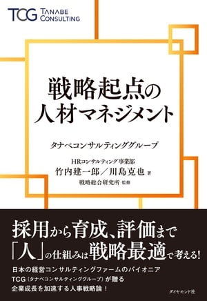 戦略起点の人材マネジメント