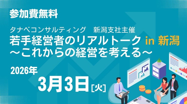 若手経営者のリアルトーク in 新潟 ～これからの経営を考える～