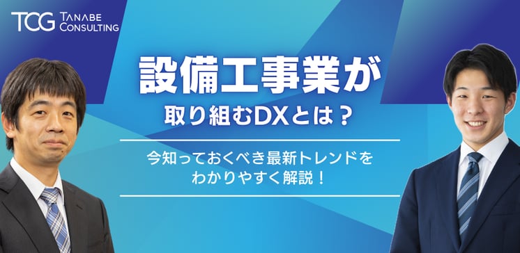 設備工事業が取り組むDXとは？
