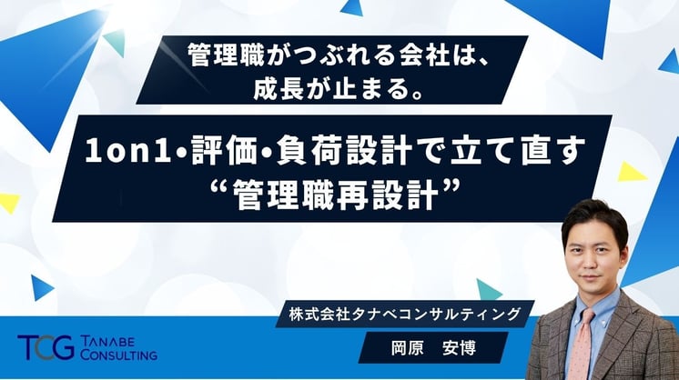 管理職がつぶれる会社は、成長が止まる。1on1・評価・負荷設計で立て直す“管理職再設計”