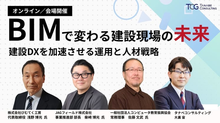 BIMで変わる建設現場の未来―建設DXを加速させる運用と人材戦略―