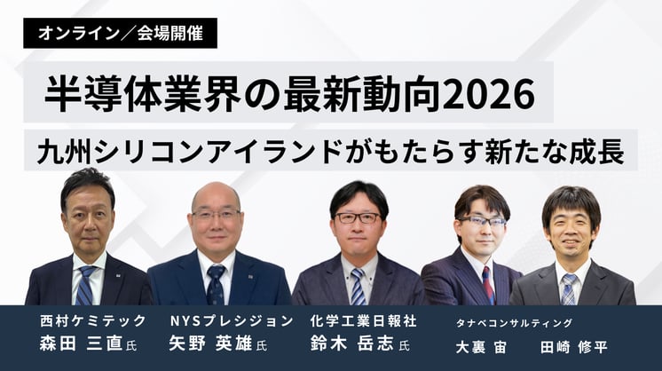 半導体業界の最新動向2026
