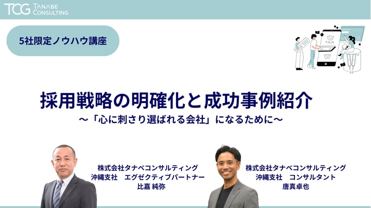 採用戦略の明確化と成功事例紹介~「心に刺さり選ばれる会社」になるために~