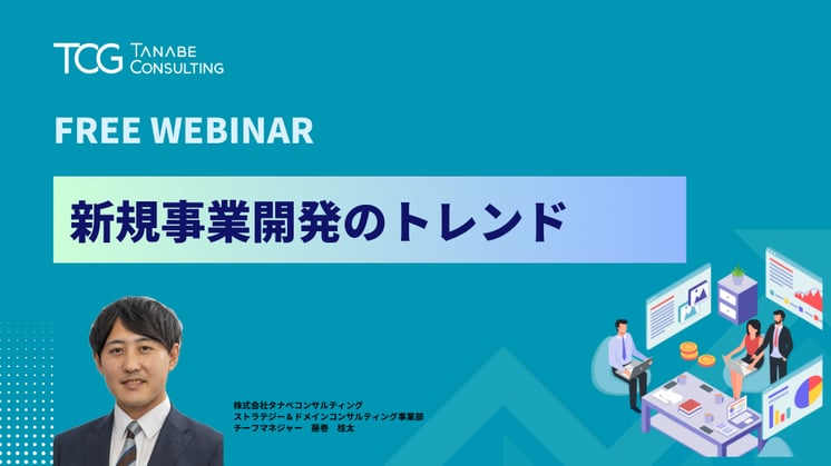 新規事業開発のトレンド