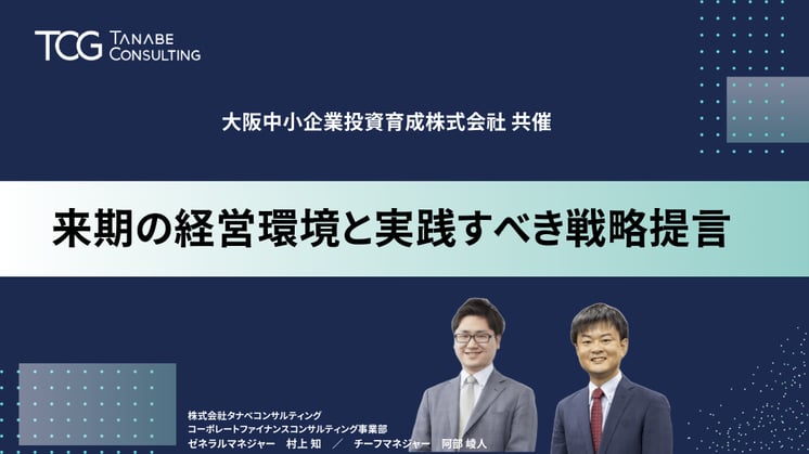 来期の経営環境と実践すべき戦略提言