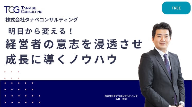 明日から変える！ 経営者の意志を浸透させ、成長に導くノウハウ