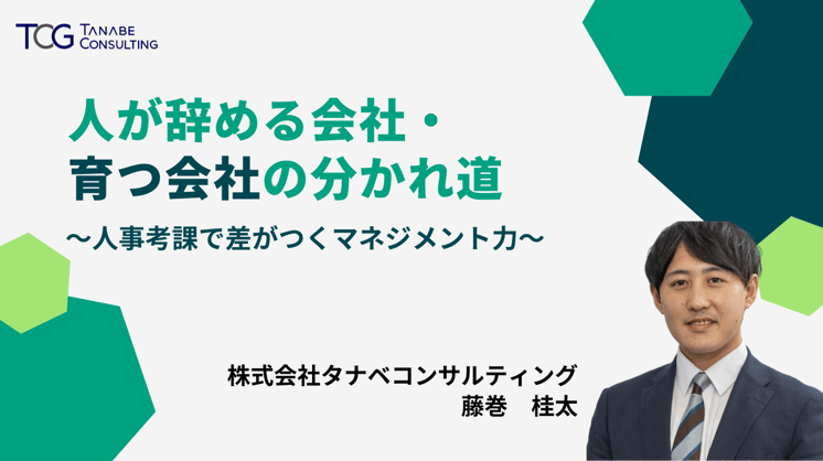 人が辞める会社・育つ会社の分かれ道 ~人事考課で差がつくマネジメント力~