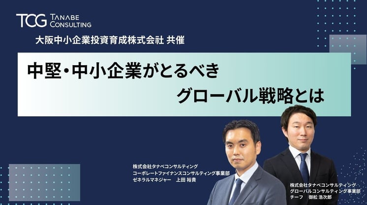 中堅・中小企業がとるべきグローバル戦略とは