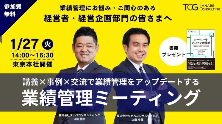 【東京開催】業績管理ミーティング