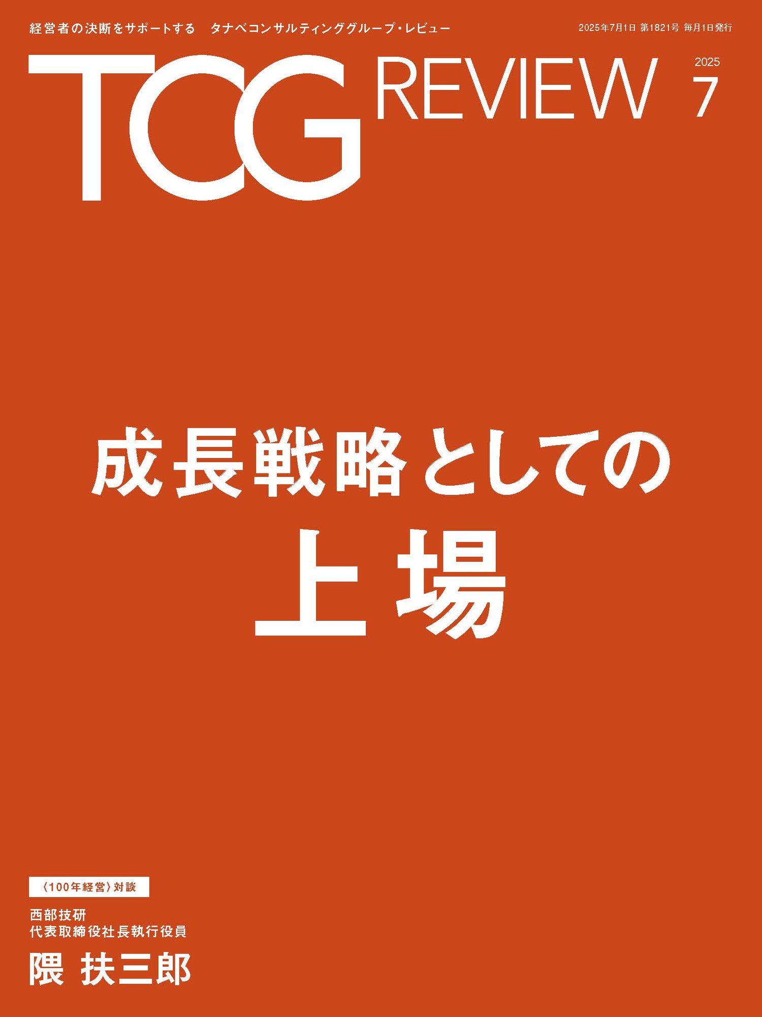 TCG REVIEW 成長戦略としての上場