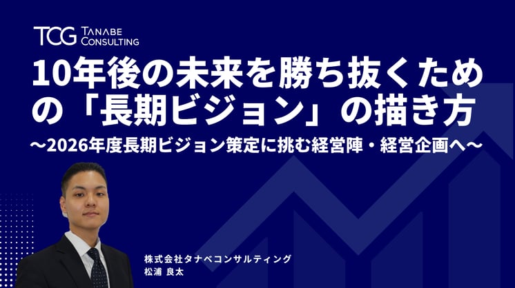 10年後の未来を勝ち抜くための「長期ビジョン」の描き方～2026年度長期ビジョン策定に挑む経営陣・経営企画へ～