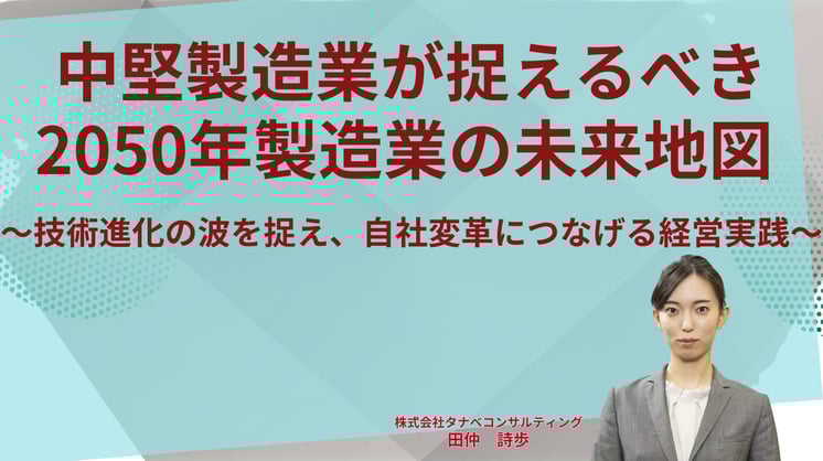 中堅製造業が捉えるべき2050年製造業の未来地図～技術進化の波を捉え、自社変革につなげる経営実践～
