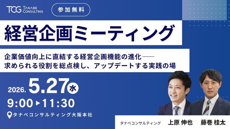 経営企画ミーティング 企業価値向上に直結する経営企画機能進化――求められる役割を総点検し、進化を加速する実践の場