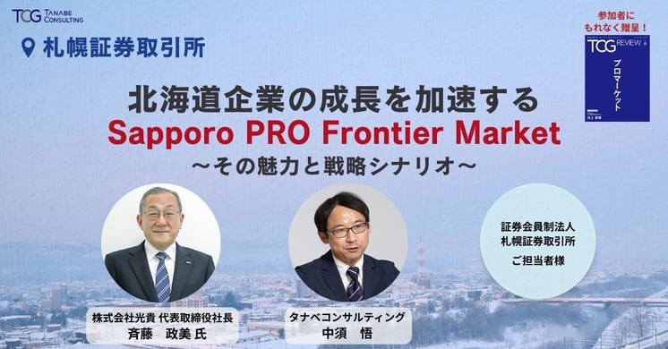 北海道企業の成長を加速するSapporo PRO Frontier Market～その魅力と戦略シナリオ～