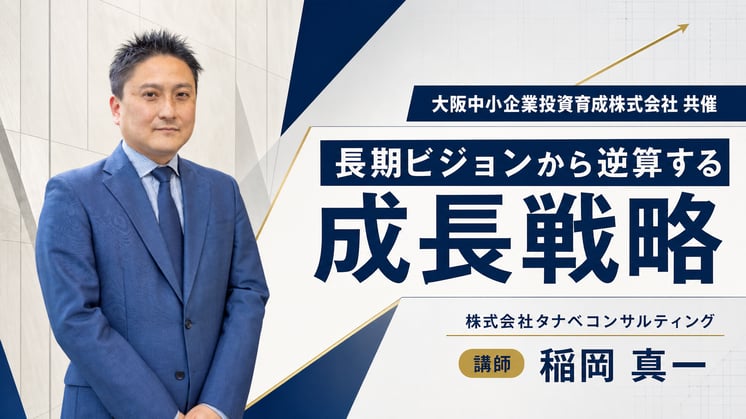 長期ビジョンから逆算する成長戦略