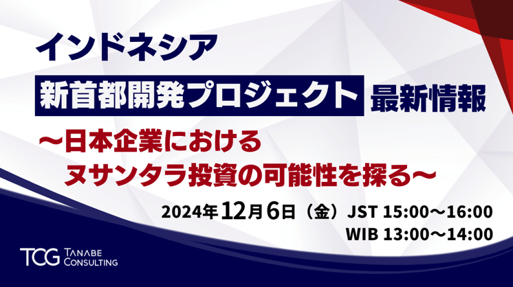 インドネシア新首都開発プロジェクト最新情報