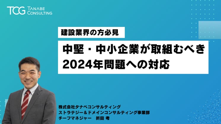 中堅・中小企業が取組むべき2024年問題への対応