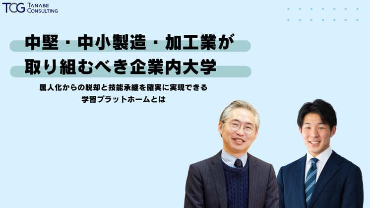 中堅・中小製造・加工業が取り組むべき企業内大学