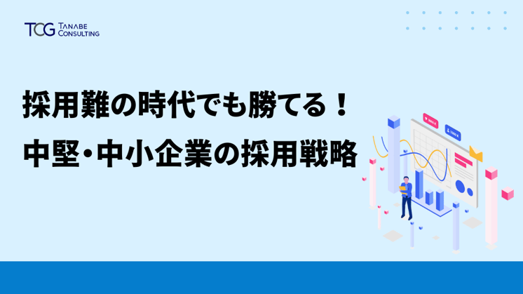 採用難の時代でも勝てる中堅・中小企業の採用戦略